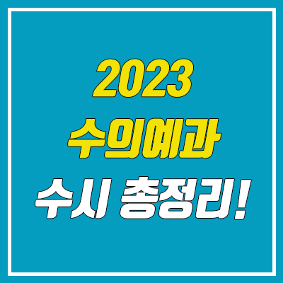 2023학년도 수의예과 수시 총정리 (수의대)