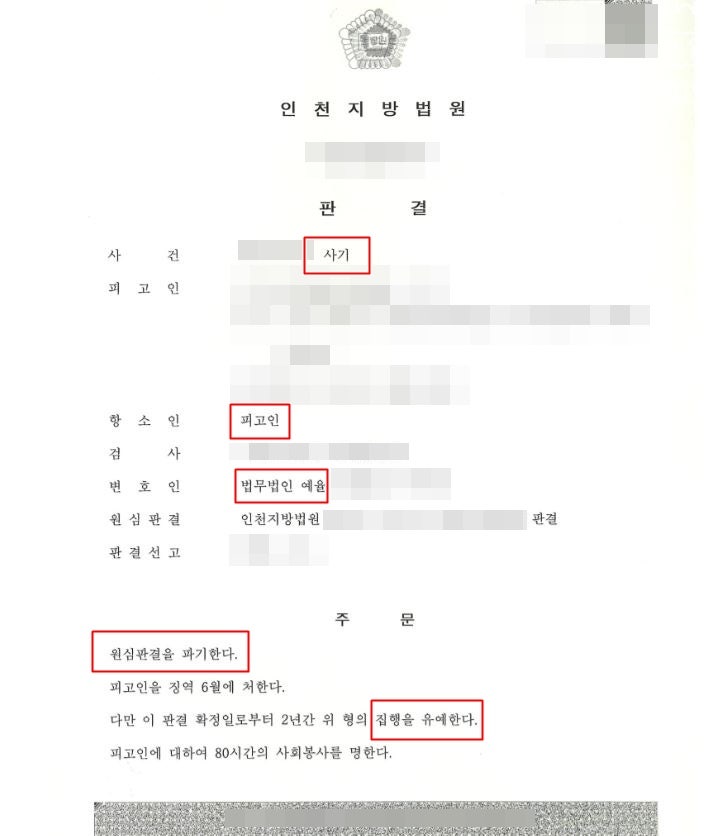 인천지방법원 사기죄 변호사 항소심에서 선처를 받아내다
