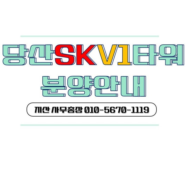  당산SKV1타워 분양안내(이화산업부지)