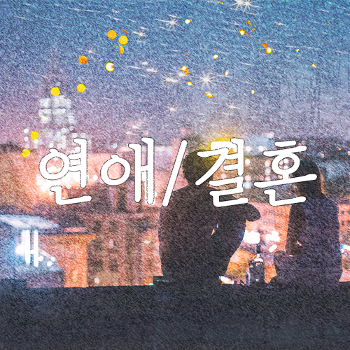성인 애착유형(연애상담,심리테스트,심리검사, 커플상담, 부부상담, 불안정애착,안정애착,회피애착,마포/공덕 심리상담센터) 성인 애착유형(연애상담,심리테스트,심리검사, 커플상담, 부부상담, 불안정애착,안정애착,회피애착,마포/공덕 심리상담센터)