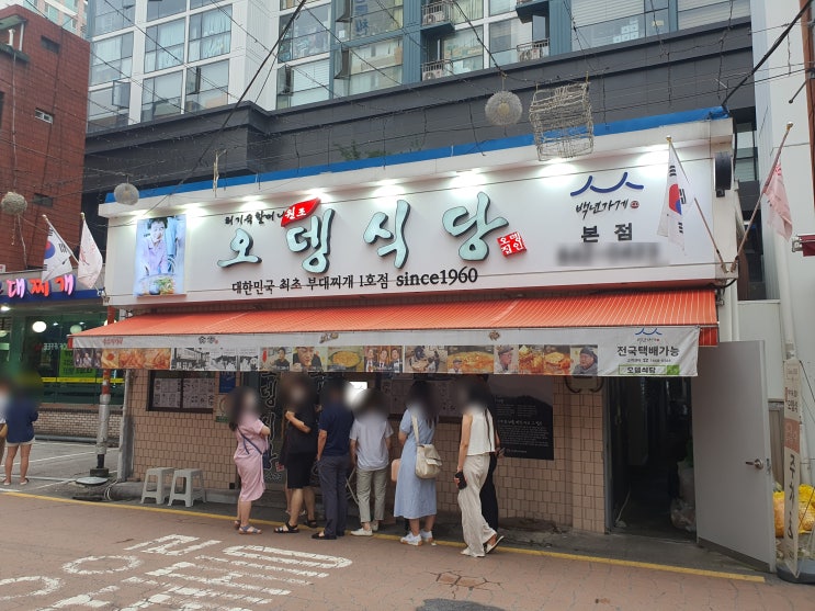  의정부 부대찌개 원조 오뎅식당 본점 후기