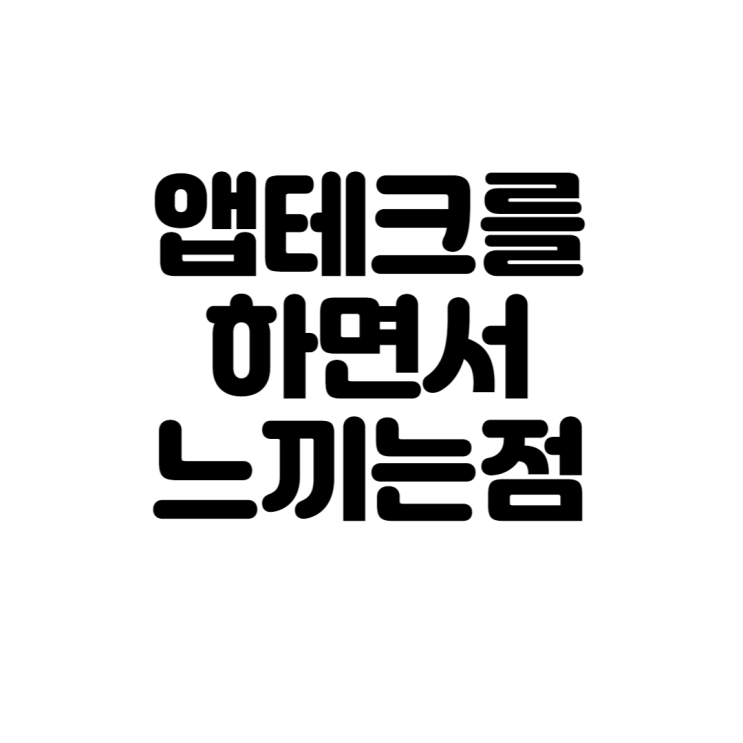 앱테크를 하면서 느끼는 점...