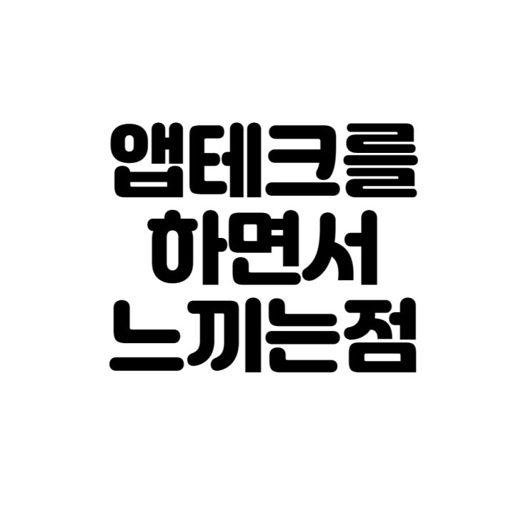 앱테크를 하면서 느끼는 점...