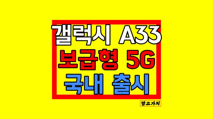 갤럭시 A33 5G : 스펙 디자인