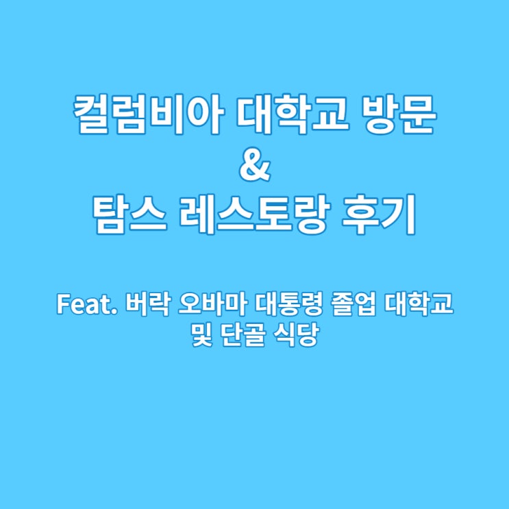  아이비리그 컬럼비아 대학교 방문 및 탐스 레스토랑(Tom's Restaurant) 맛집 탐방