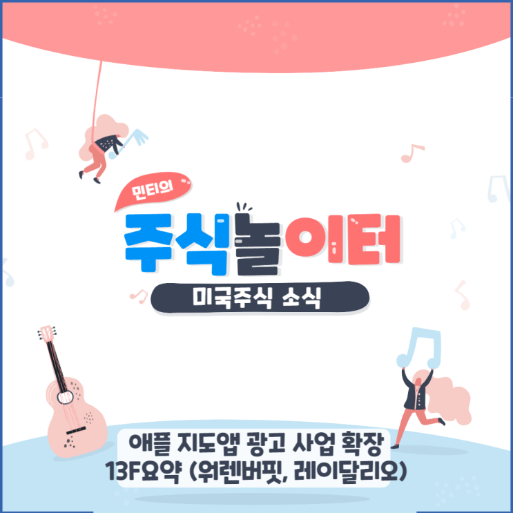 애플 지도앱 광고사업 확장, 13F 요약 (레이달리오, 워렌버핏 )