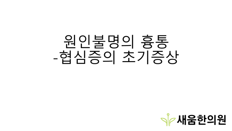 협심증? 심근경색? 원인불명의 흉통[영통역한의원]