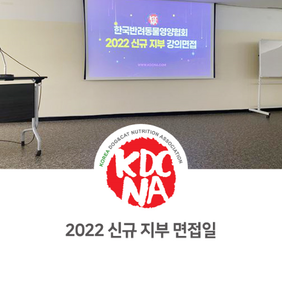  한국반려동물영양협회 2022년 신규 지부 면접 후기 [펫푸드자격증/강아지자연식/애견수제간식/수원/안산_977]