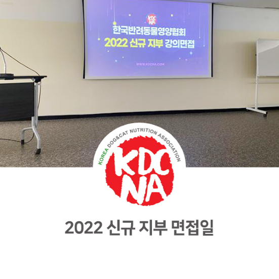 한국반려동물영양협회 2022년 신규 지부 면접 후기 [펫푸드자격증/강아지자연식/애견수제간식/수원/안산_977]