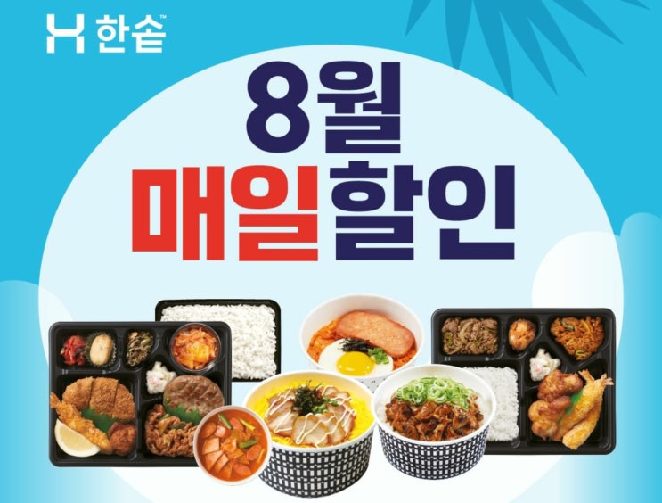  [한솥 도시락 8월 이벤트] 한 달동안 매일 도시락 할인 행사 + 추가 할인 받는 방법