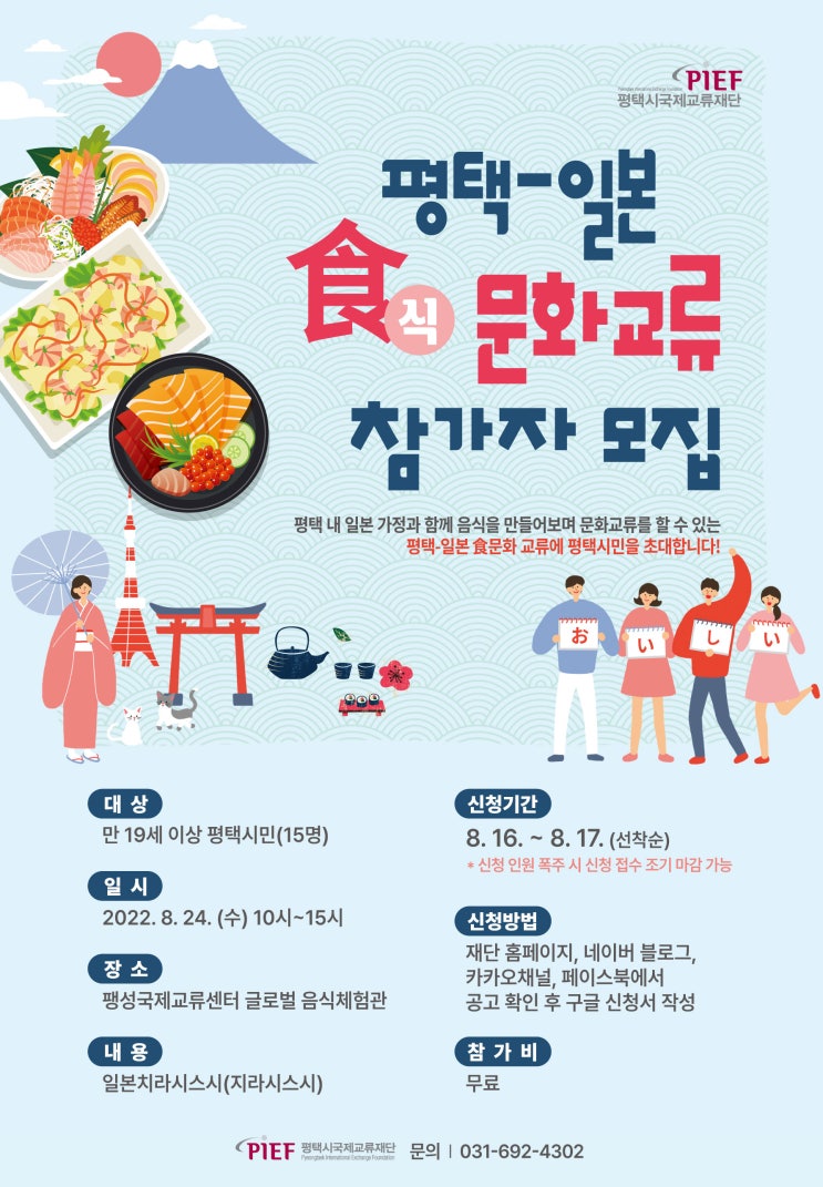  평택-일본 8월 식문화 교류 프로그램 참가자 모집