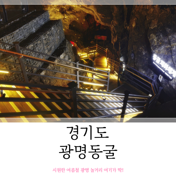  광명동굴 시원한 여름철 광명 놀거리 여기가 딱이야