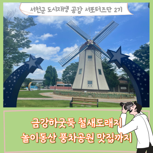 [서포터즈]금강하굿둑 철새도래지 놀이동산 풍차공원 맛집까지