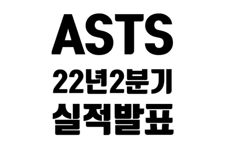 AST 스페이스 모바일 2022년 2분기 실적 발표