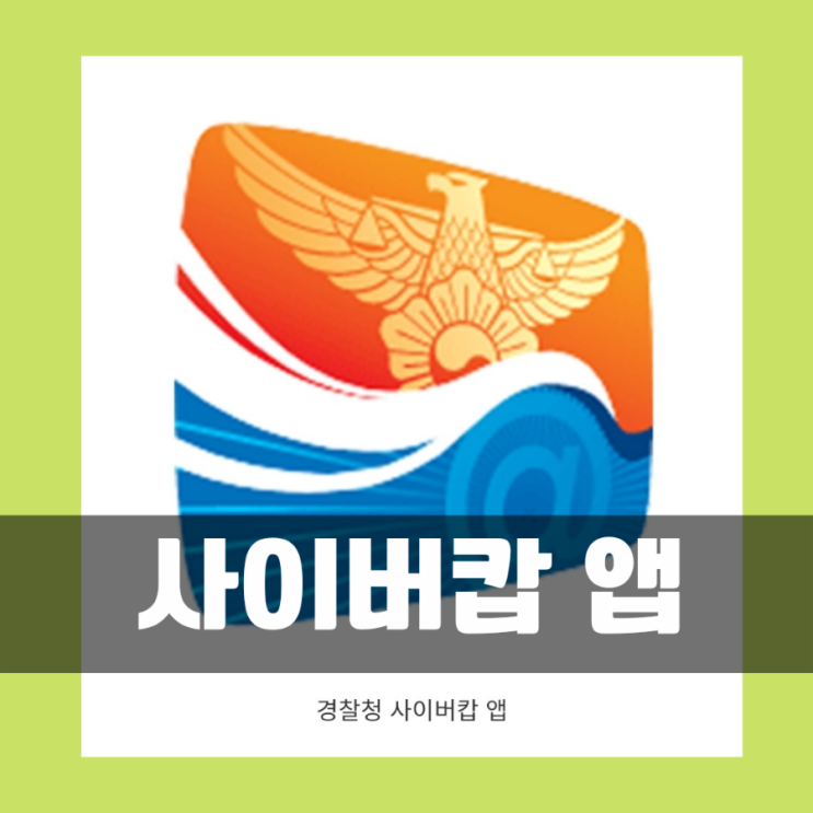  온라인 중고거래  안전거래 안전예방을 위한 사이버캅 앱 활용법