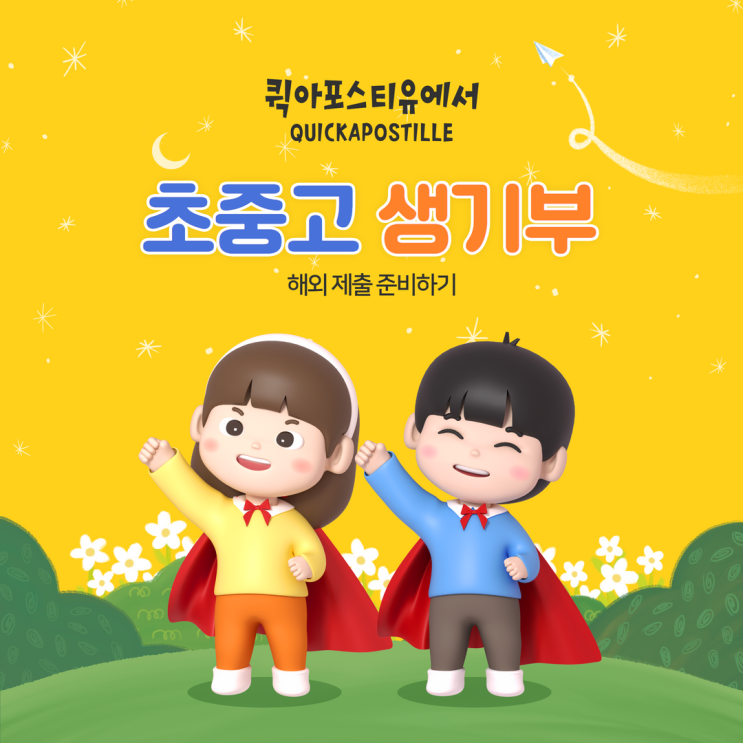  초중고 생기부 아포스티유 준비해야한다면 퀵아포스티유에서!