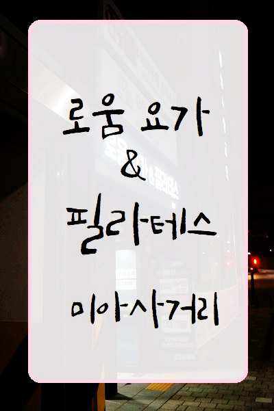  미아사거리 로움 요가 & 필라테스 미아 요가하는 곳