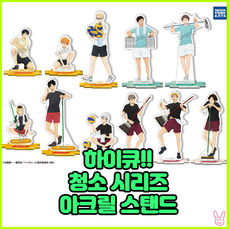  [하이큐!!] 청소 시리즈 아크릴 스탠드