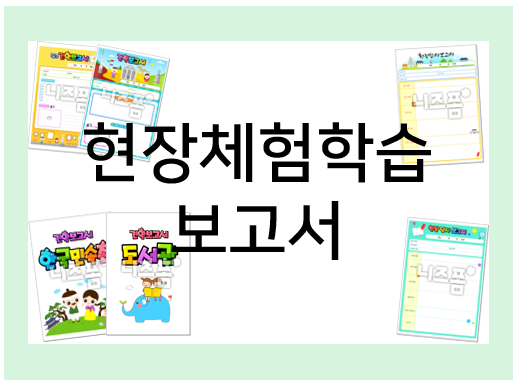  현장체험학습보고서 어렵게 생각하지 마세요!