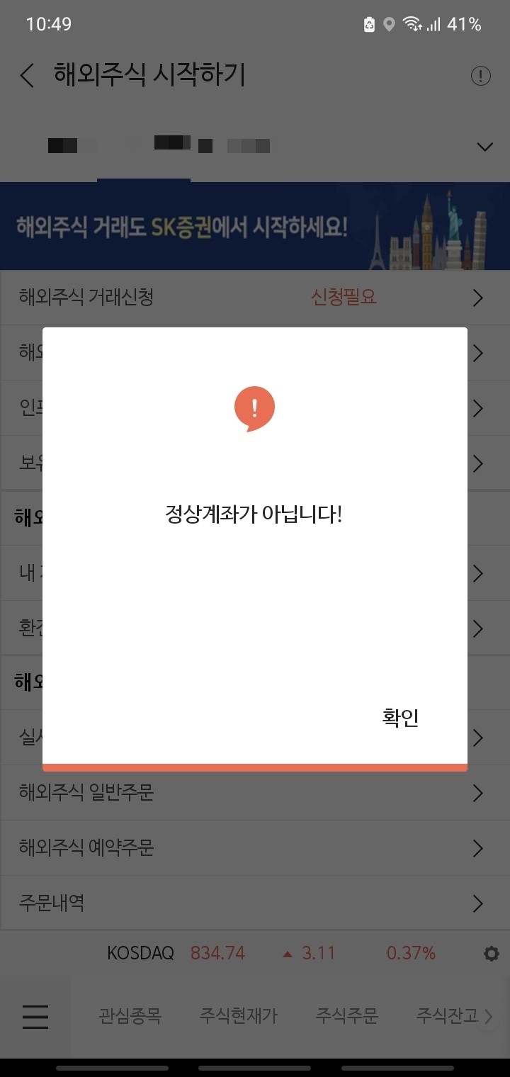  SK증권 정상계좌가 아닙니다! 오류 해결방법(통합/휴면계좌)