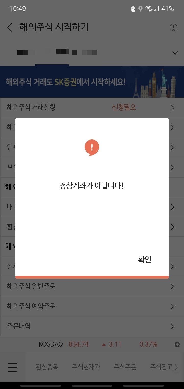 SK증권 정상계좌가 아닙니다! 오류 해결방법(통합/휴면계좌)