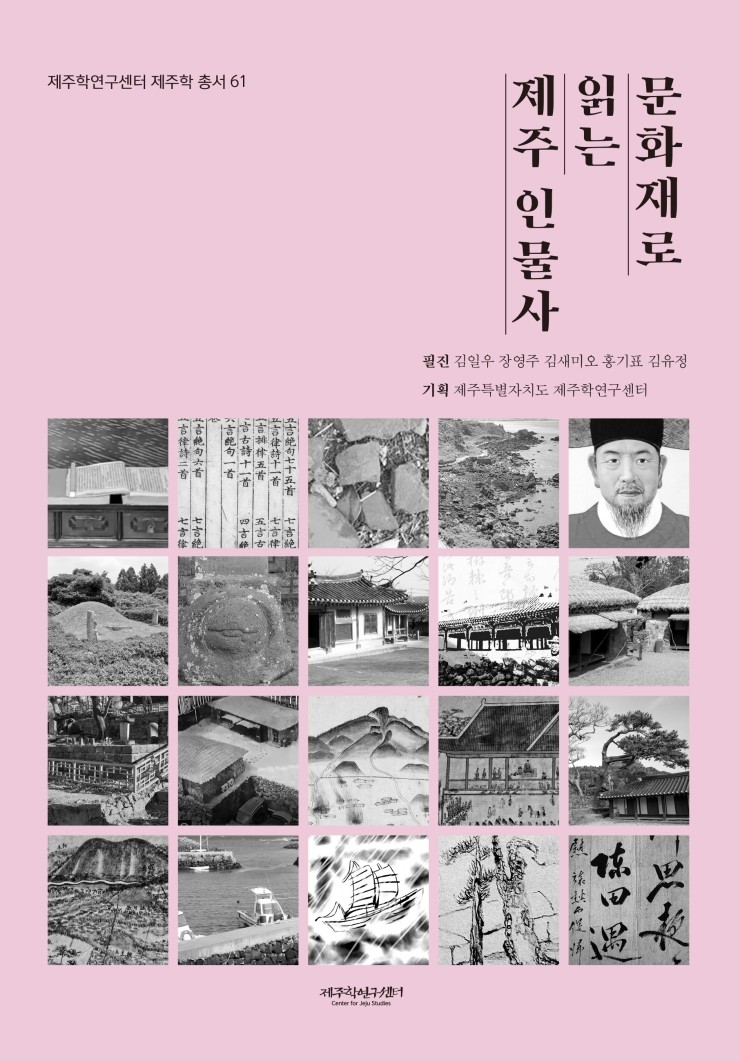  문화재로 읽는 제주 인물사 #제주학연구센터 제주학 총서 #제주학연구센터