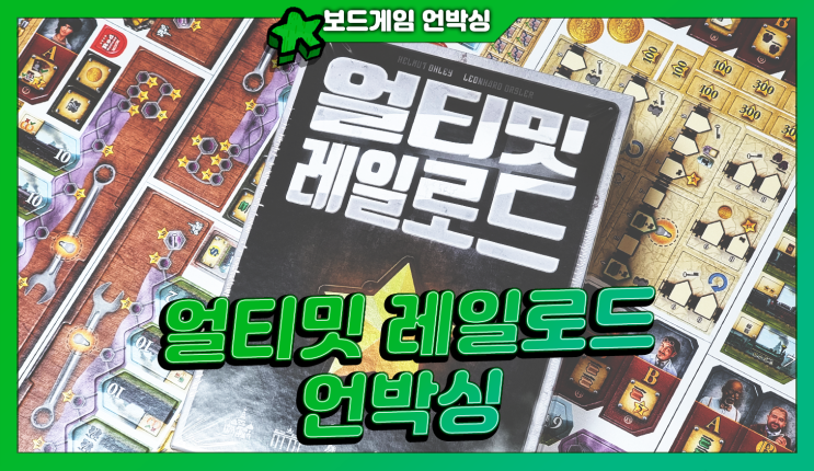  신작 보드게임 <얼티밋 레일로드> (1) | 언박싱!