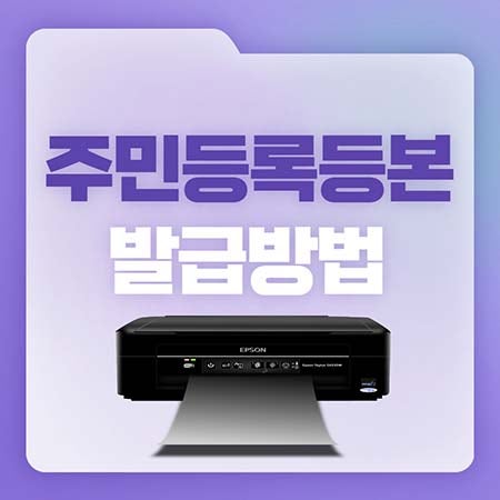  주민등록등본 발급 방법 3가지 다양하게 알아가세요