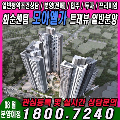  화순센텀 모아엘가 분양가 및 청약일정