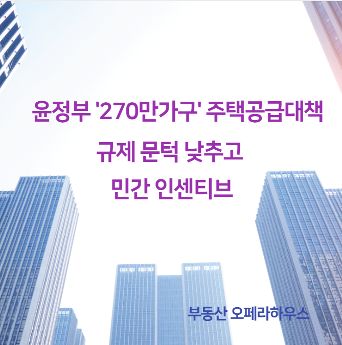  尹정부 '270만가구' 주택공급대책...규제 문턱 낮추고 민간 인센티브(종합)