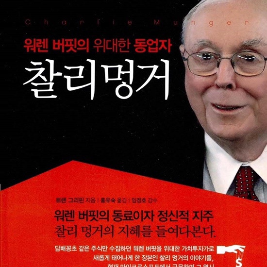  워런 버핏의 위대한 동업자, 찰리멍거-트렌 그리핀