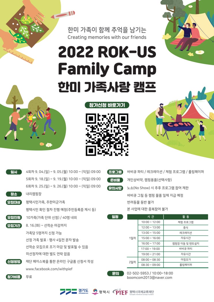 2022 한미 가족사랑 캠프 9월 참가자 모집 / Looking for Participants of ROK-US Family Camp in September