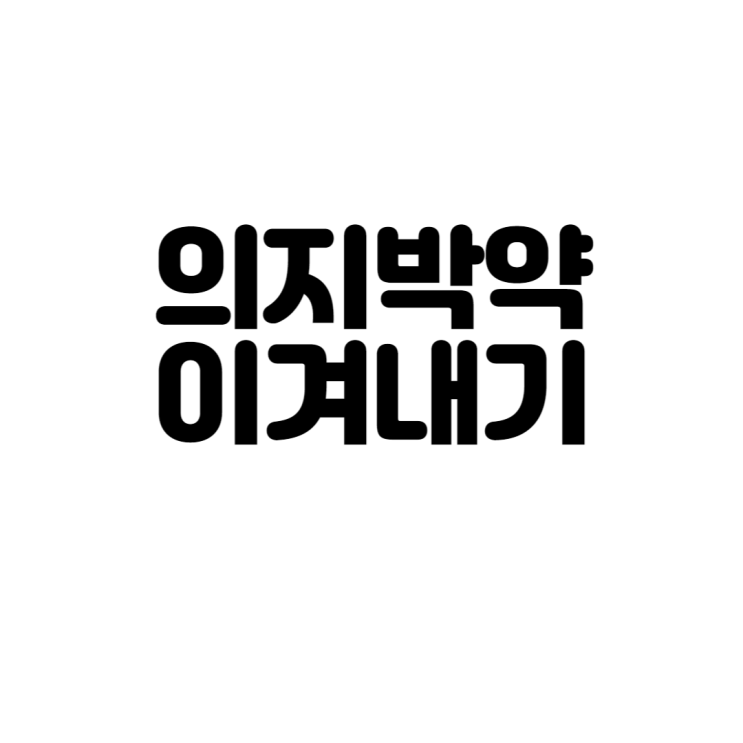  의지박약 이겨내기