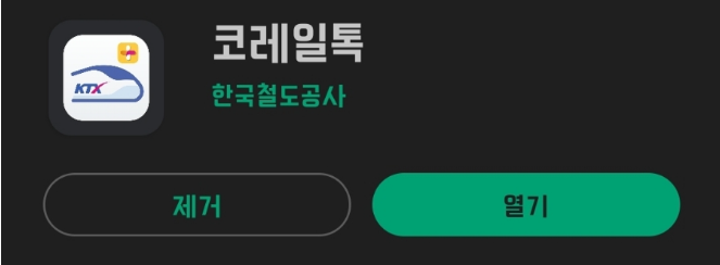  전철, 기차 불편신고_ 노선별 신고 번호 정리_ 코레일톡, 전화, 문자