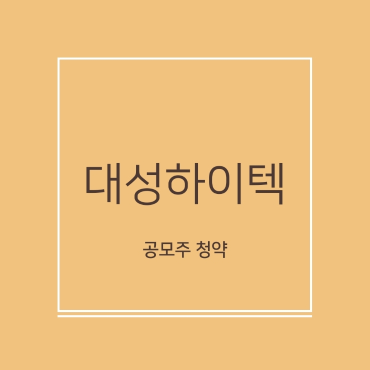 대성하이텍 공모주 청약, 배정결과. ( + 2주 배정)