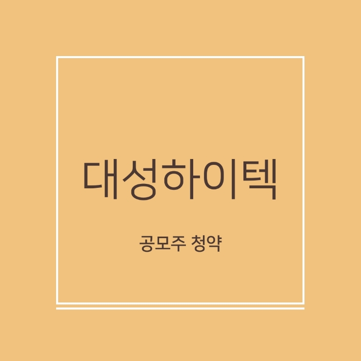 대성하이텍 공모주 청약, 배정결과. ( + 2주 배정) 대성하이텍 공모주 청약, 배정결과. ( + 2주 배정)