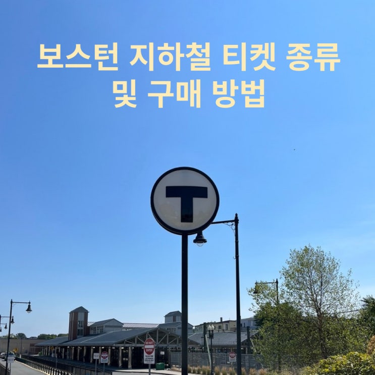  보스턴 지하철 티켓 종류 및 사는 법