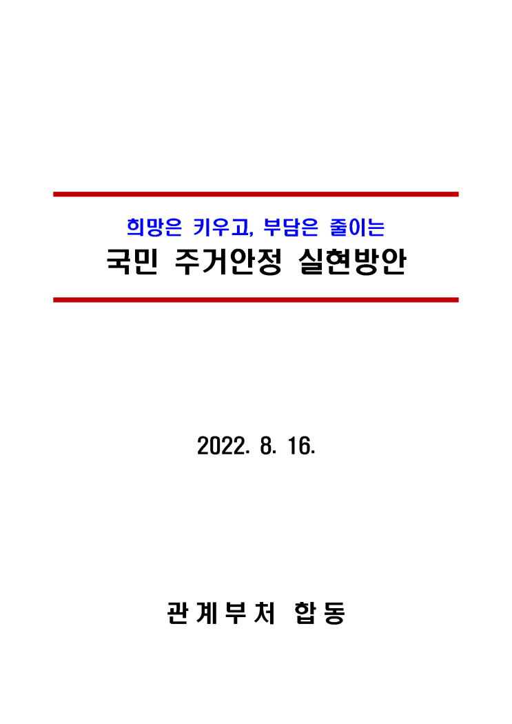 국민 주거 안정 실현 방안, 정책 브리핑 (22.08.16)