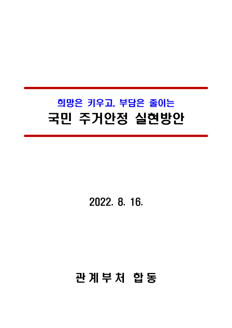 국민 주거 안정 실현 방안, 정책 브리핑 (22.08.16) 국민 주거 안정 실현 방안, 정책 브리핑 (22.08.16)