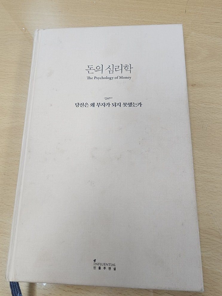  경제공부하는 아빠 추천 도서 4. 돈의 심리학