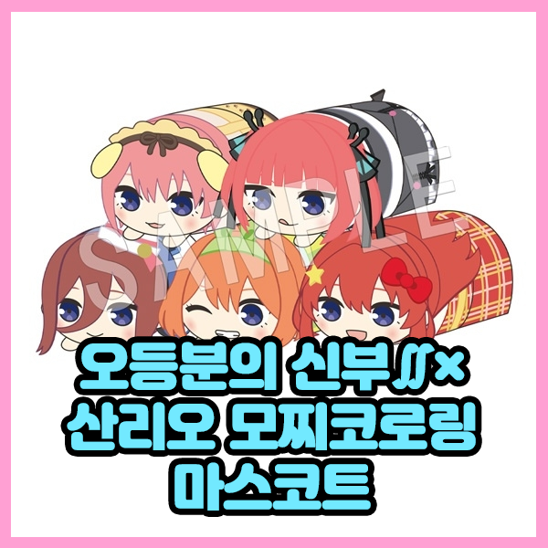  [오등분의 신부∬] 오등분의 신부∬×산리오 모찌코로링 마스코트