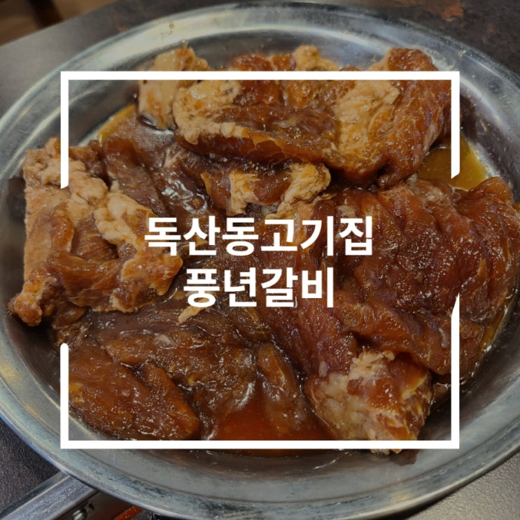  독산역맛집 양념이 맛있는 돼지갈비 독산동고기집 풍년갈비