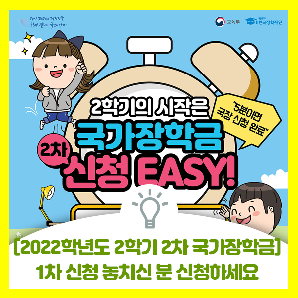  2022학년도 2학기 1차에 국가장학금 신청 놓치신 분 2차 국가장학금 신청하세요