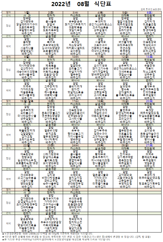  인천시 부평구 갈산동 / 한국주야간보호센터 / 노인학교/ 2022년 8월 식단표 /건강한 식단표
