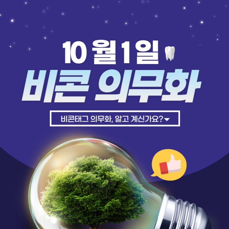  의료폐기물 비콘태그/비콘 설치방법/비콘 의무화/올바로 시스템/2022년 10월부터 시행