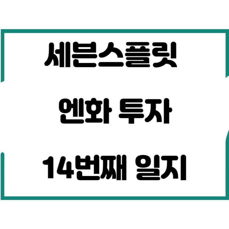  세븐스플릿 엔화 투자 14번째 일지