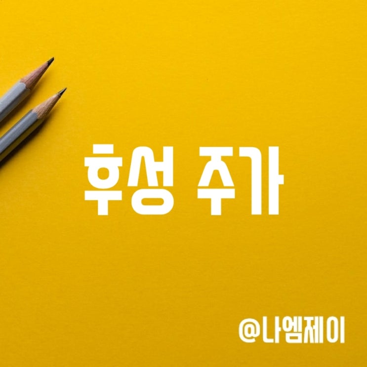 후성 주가 - 자회사 후성글로벌 물적분할 후 상장 (공매도) 후성 주가 - 자회사 후성글로벌 물적분할 후 상장 (공매도)