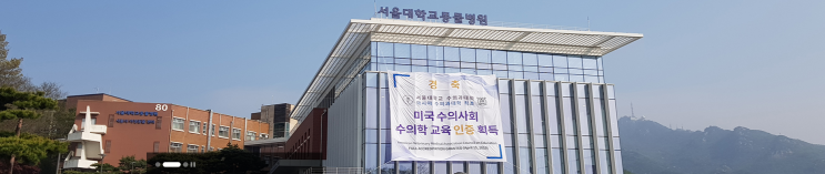 2023년 서울대학교 수의과대학 수의예과 수시모집