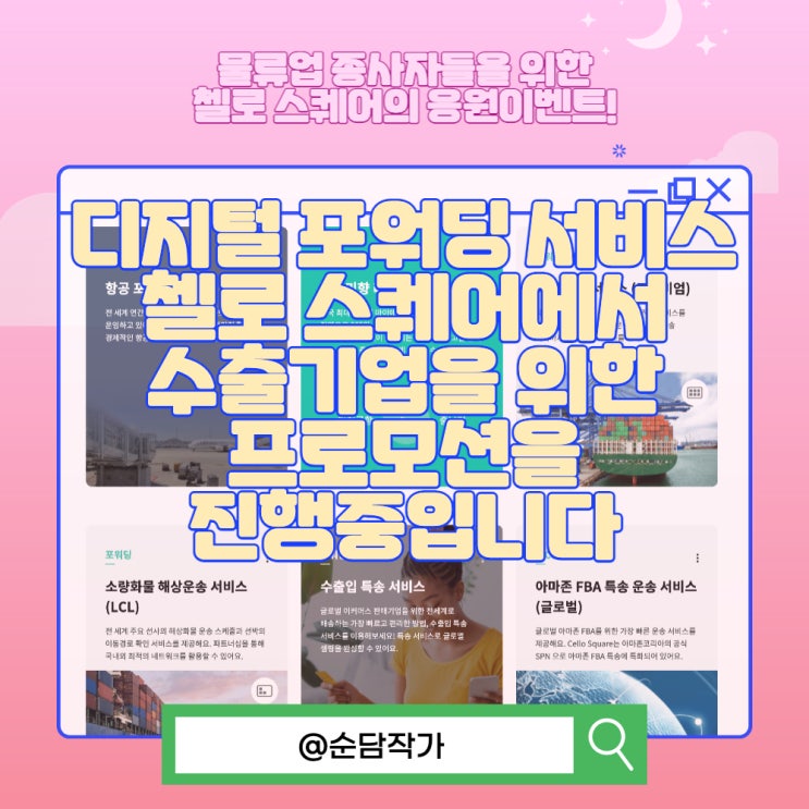  디지털 포워딩 서비스 첼로 스퀘어에서 수출 기업을 위한 프로모션을 진행 중입니다