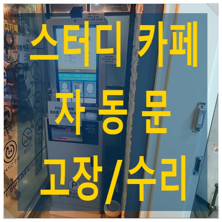 인천 용현동 포텐 스터디카페 자동문 멈춤 - 나이스 자동문